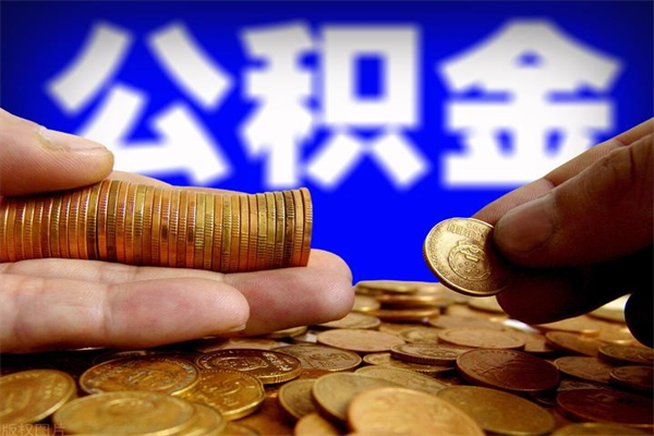 盘锦个人提取公积金办法（提取个人公积金的方法）