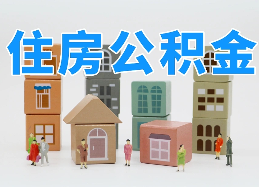 盘锦我辞职了公积金怎么取（我辞职了住房公积金怎么取出来）