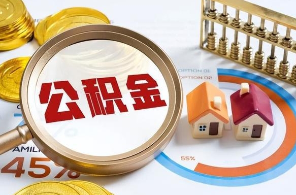 盘锦个人提取公积金办法（提取个人公积金的方法）