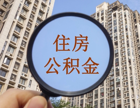 盘锦退休后查不到公积金明细了吗（退休后公积金查询不到原因）