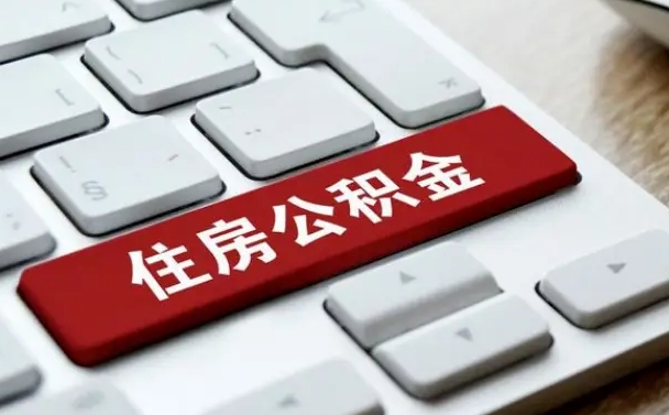 盘锦公积金封存的可以贷款吗（公积金封存能否贷款）
