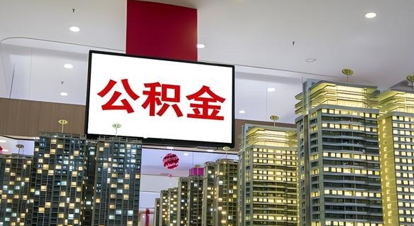 盘锦我辞职了公积金怎么取（我辞职了住房公积金怎么取出来）
